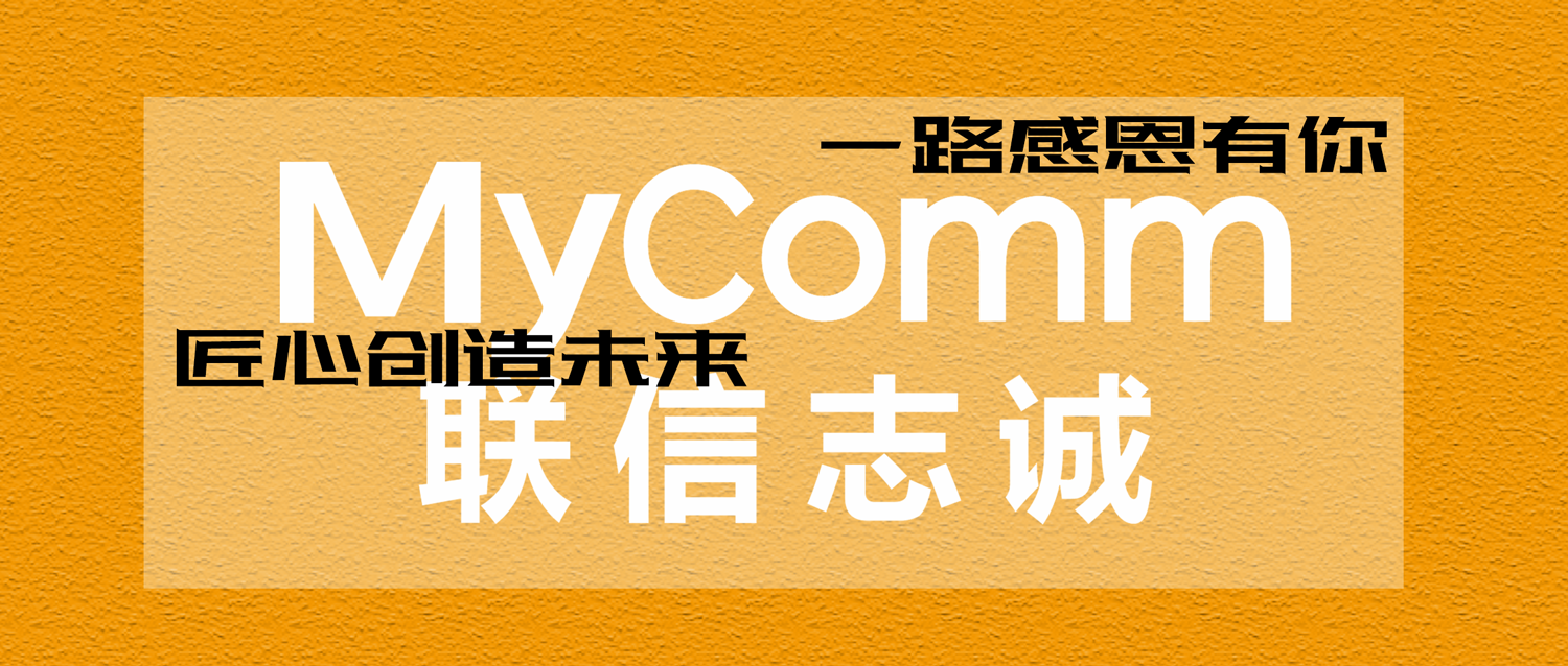 MyComm匠心12载，心系客户，携手未来 -12月12日12周年庆