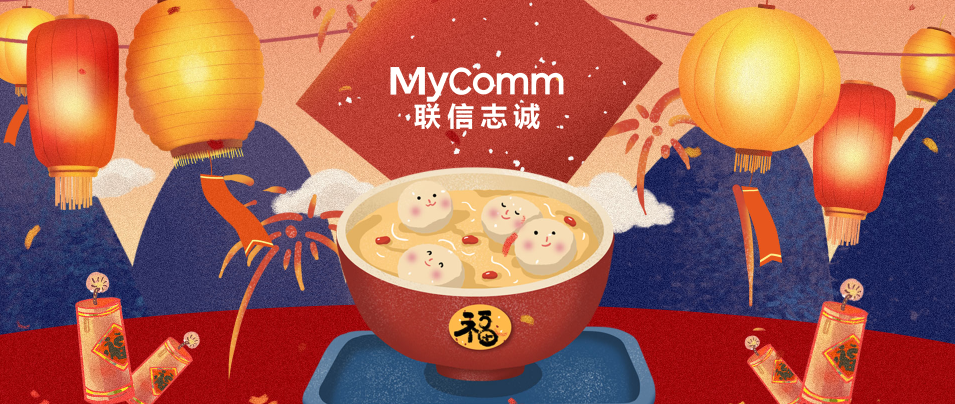 万家灯火夜，人月两团圆，MyComm恭祝您元宵节快乐！