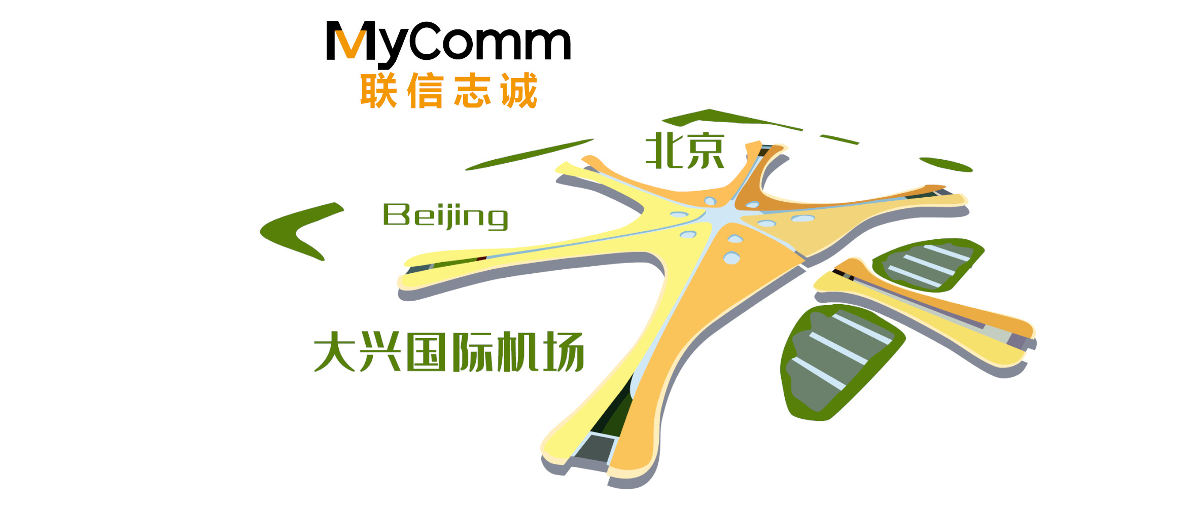 MyComm助力某航空进驻大兴机场，为旅客打造绿色、智能、科技的出行新体验