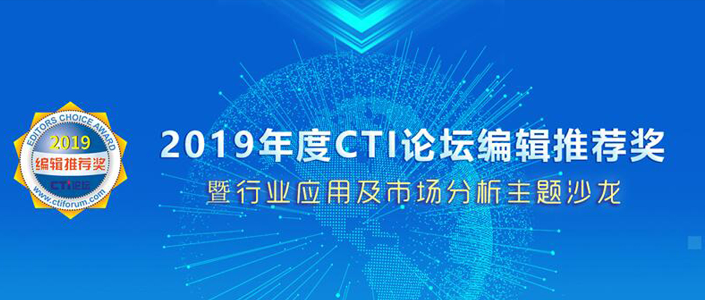 业界认可丨MyComm再获2019年度CTI论坛编辑推荐奖两项大奖