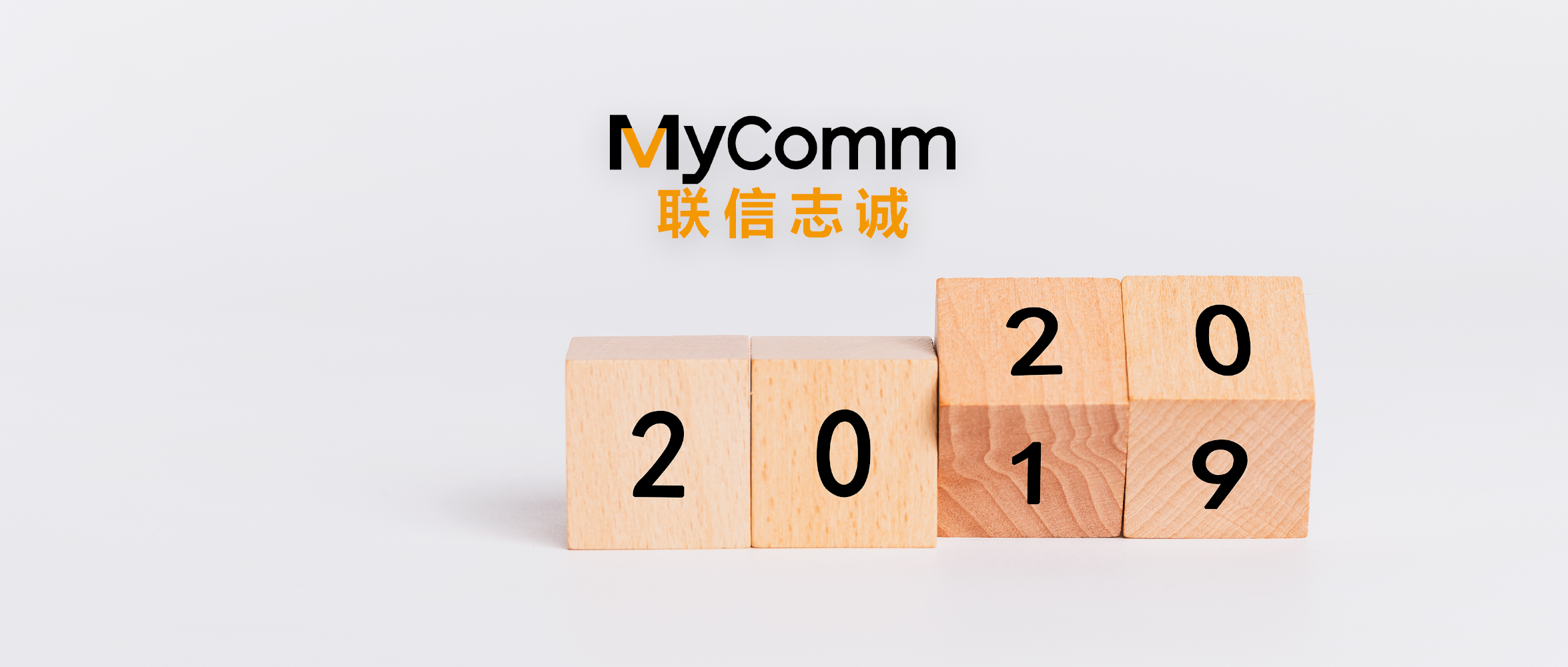 MyComm2019盘点丨2020，依旧坚定信心，不惧未来