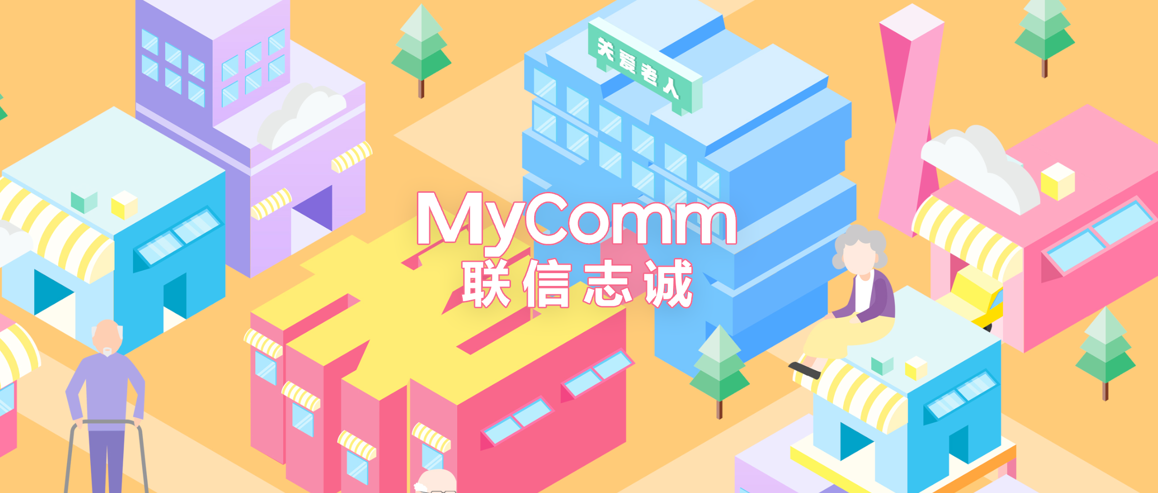 MyComm&孝德智能丨布局智慧养老，托起幸福晚年