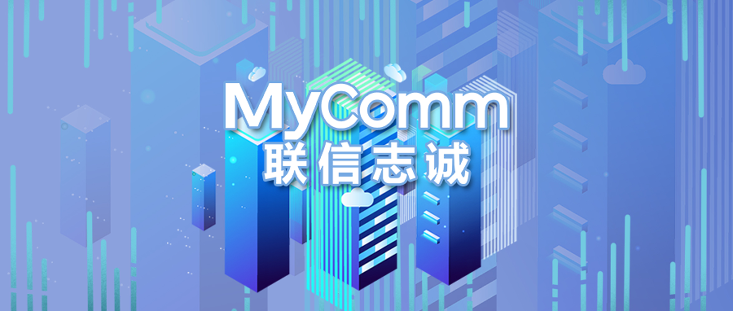 办事“攻略”新鲜出炉，MyComm助力北京市某政务大厅“升级”服务