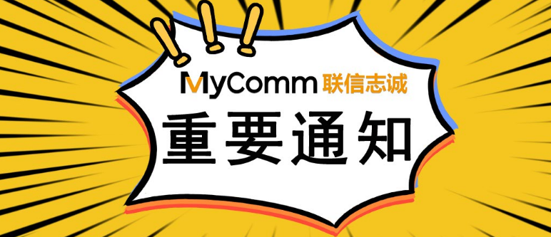 再添新成员，祝贺MyComm西北区西安办事处成立！